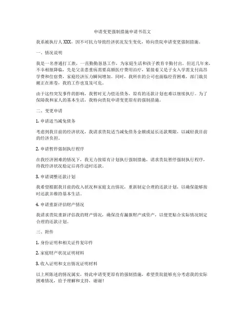 申请变更强制措施申请书范文