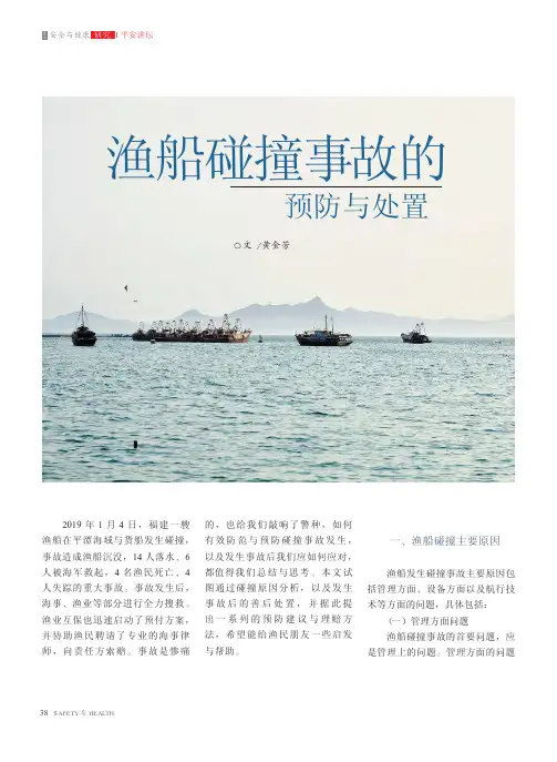 渔船碰撞事故的预防与处置
