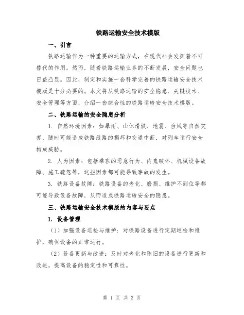 铁路运输安全技术模版
