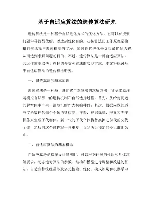 基于自适应算法的遗传算法研究
