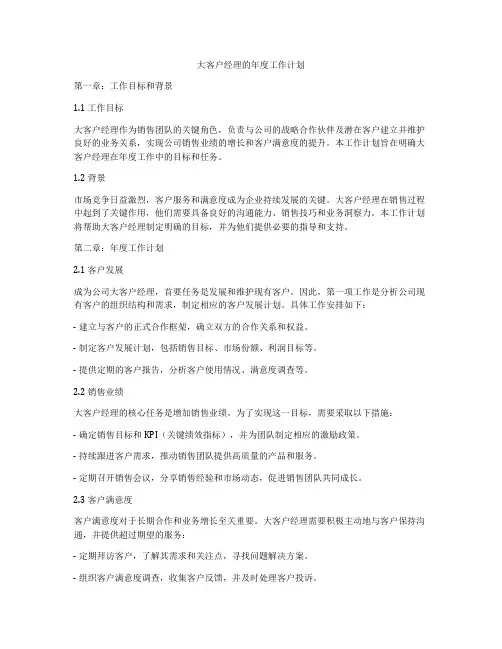 大客户经理的年度工作计划