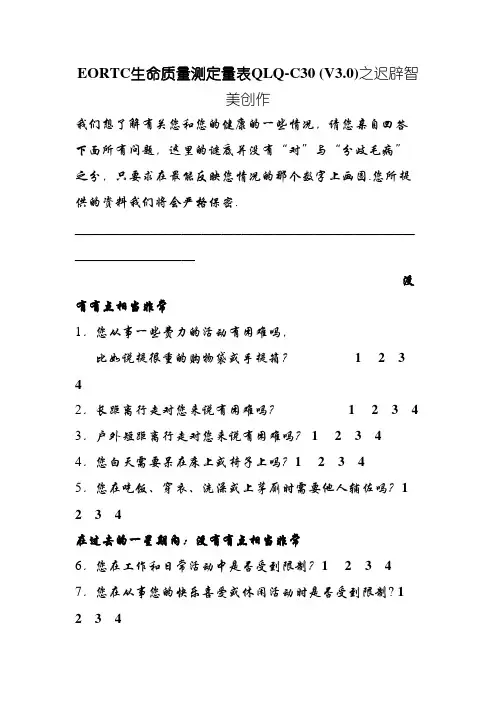 EORTC生命质量测定量表 QLQ-C30 (V3.0)
