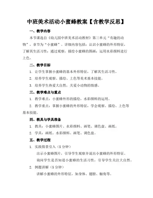 中班美术活动小蜜蜂教案【含教学反思】