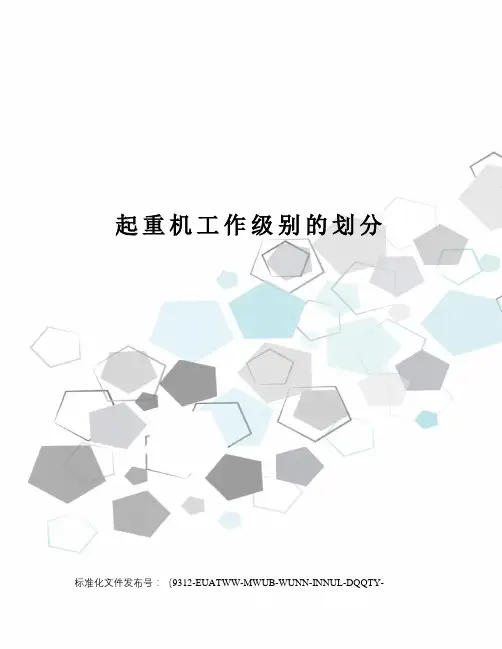 起重机工作级别的划分
