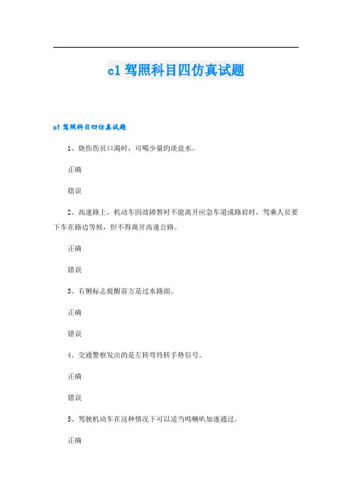 c1驾照科目四仿真试题