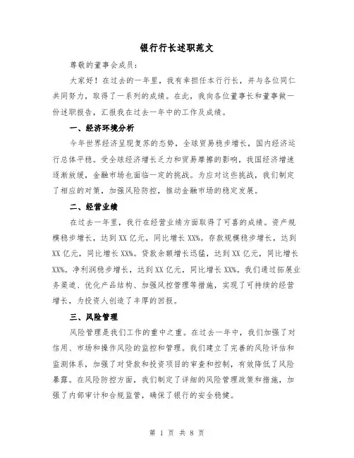 银行行长述职范文（3篇）