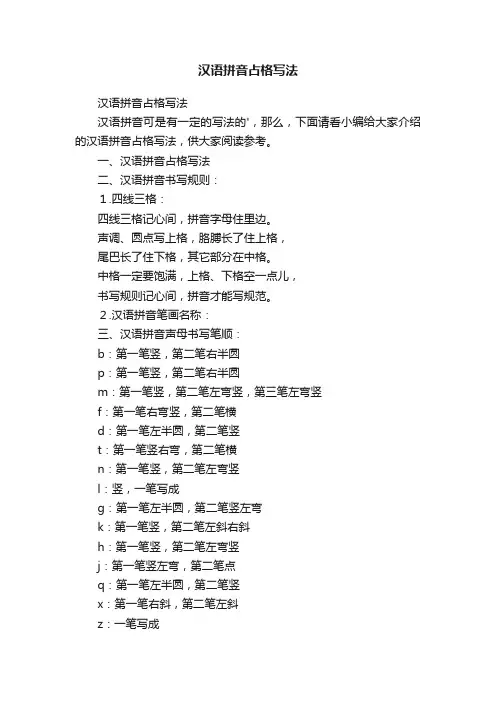 汉语拼音占格写法