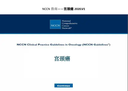 (2020.V1)NCCN指南解读：宫颈癌(中文)NCCN指南