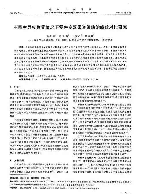 不同主导权位置情况下零售商双渠道策略的绩效对比研究