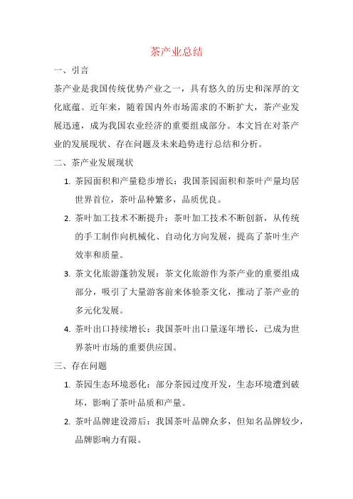 茶产业总结