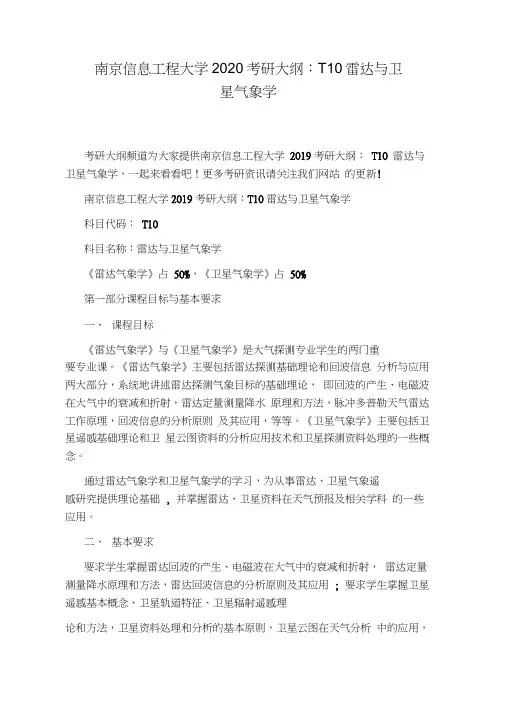 南京信息工程大学2020考研大纲：T10雷达与卫星气象学