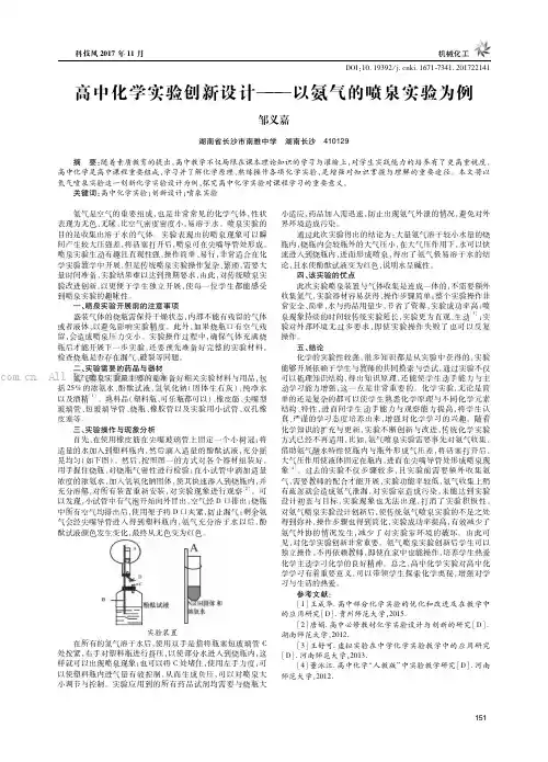 高中化学实验创新设计——以氨气的喷泉实验为例