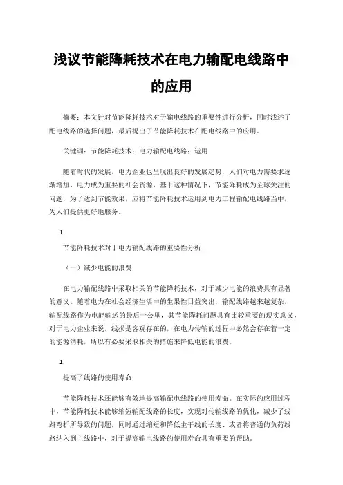 浅议节能降耗技术在电力输配电线路中的应用