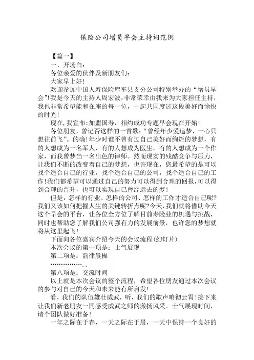保险公司增员早会主持词范例