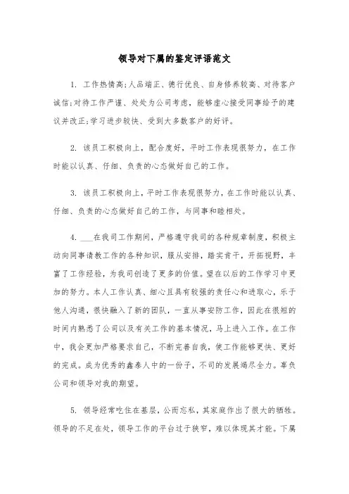 领导对下属的鉴定评语范文（2篇）