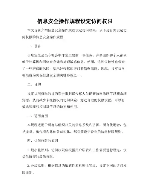 信息安全操作规程设定访问权限