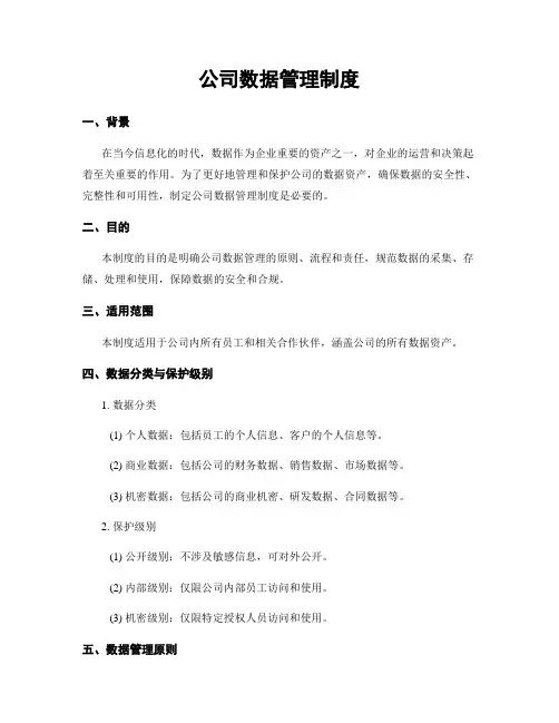 公司数据管理制度