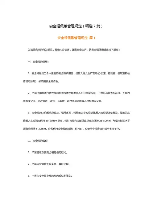 安全帽佩戴管理规定(精选7篇)