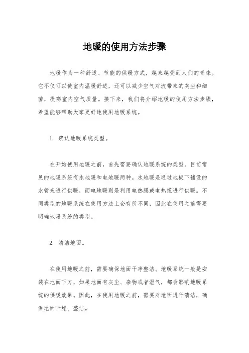 地暖的使用方法步骤