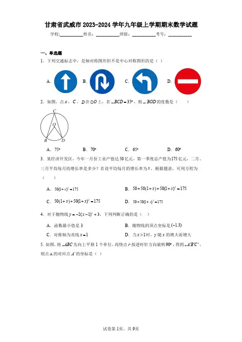 甘肃省武威市2023-2024学年九年级上学期期末数学试题