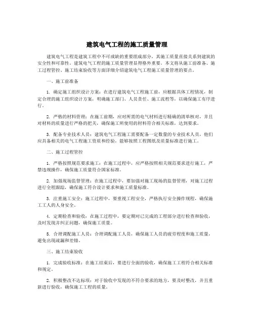 建筑电气工程的施工质量管理