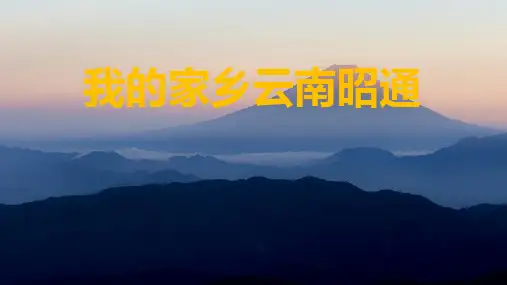 我的家乡云南昭通