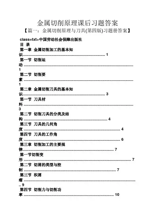 金属切削原理课后习题答案