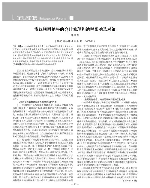 浅议视同销售的会计处理和纳税影响及对策