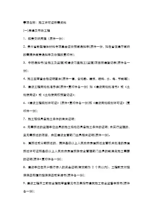 办理建设规划许可证、施工许可证所需资料
