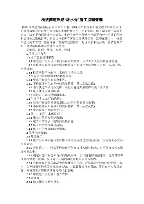 浅谈高速铁路“环水保”施工监理管理