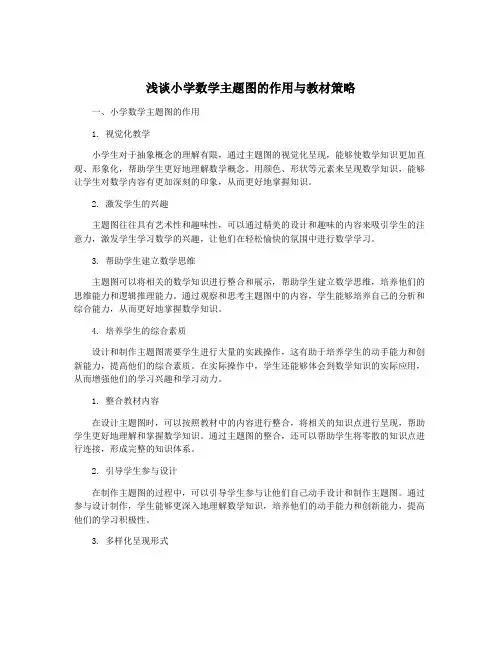 浅谈小学数学主题图的作用与教材策略