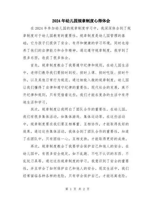 2024年幼儿园规章制度心得体会