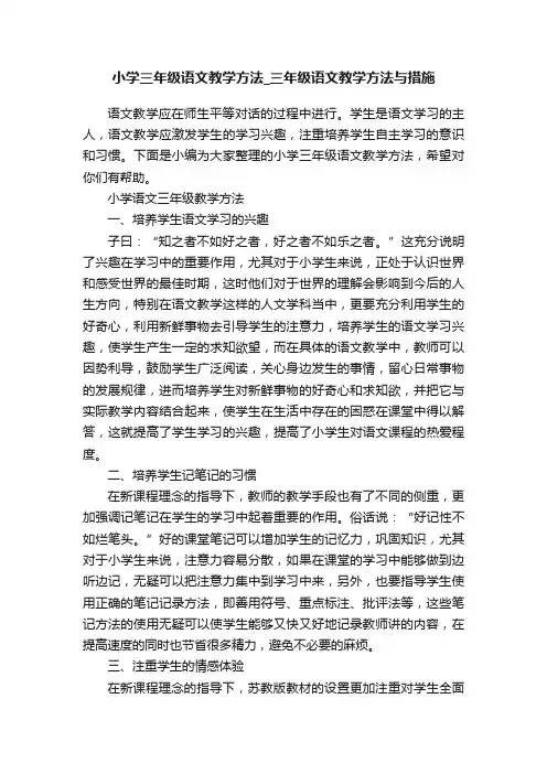 小学三年级语文教学方法_三年级语文教学方法与措施