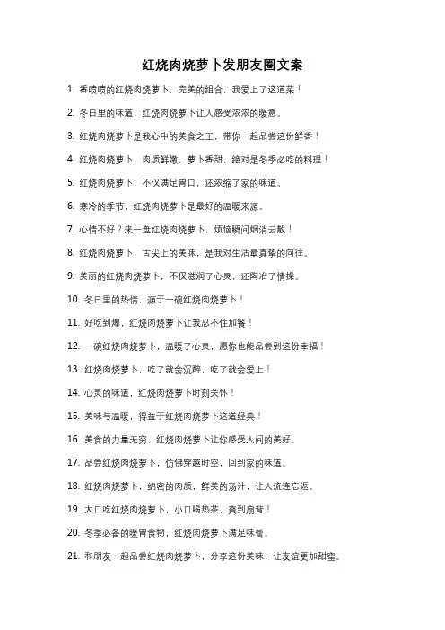 红烧肉烧萝卜发朋友圈文案