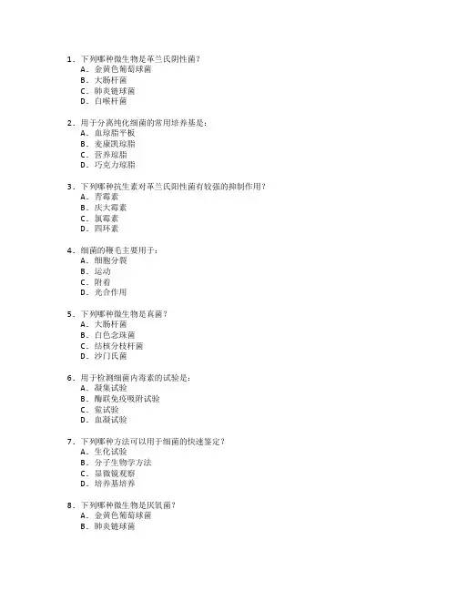 医学检验证书微生物检验考试 选择题 60题