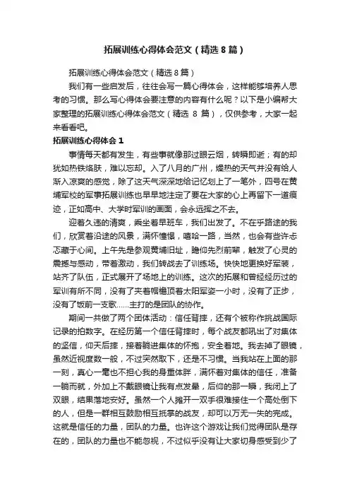 拓展训练心得体会范文（精选8篇）