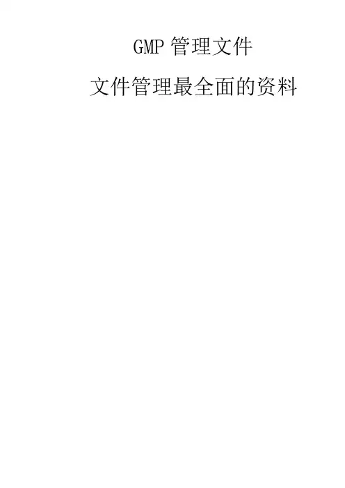 GMP管理文件-文件管理最全面的资料