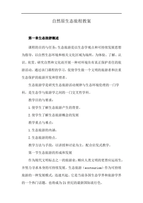自然原生态旅程教案