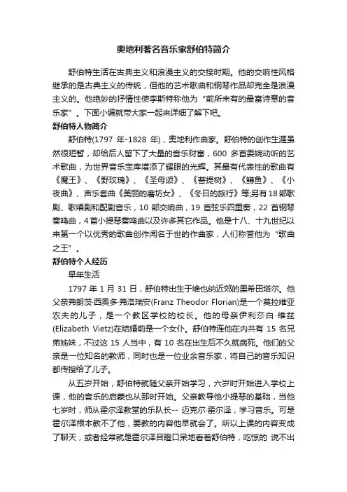 奥地利著名音乐家舒伯特简介