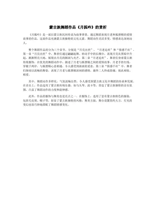 蒙古族舞蹈作品《月狐吟》的赏析