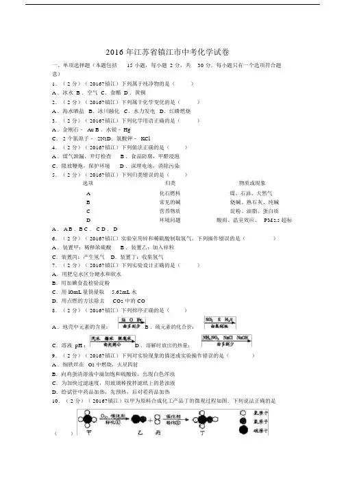 江苏省镇江市中考化学试卷含答案.doc