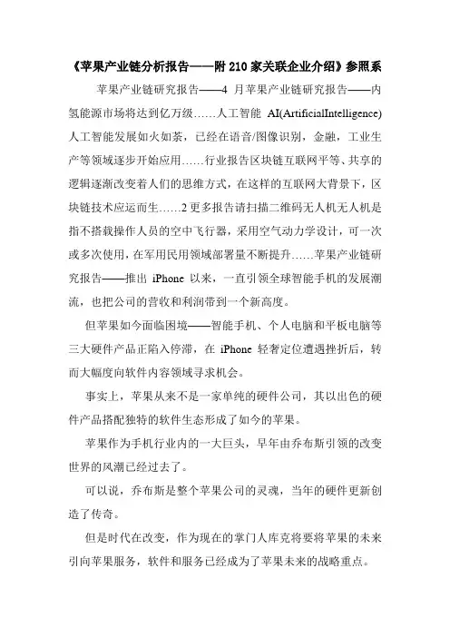 《苹果产业链分析报告——附210家关联企业介绍》参照系.doc