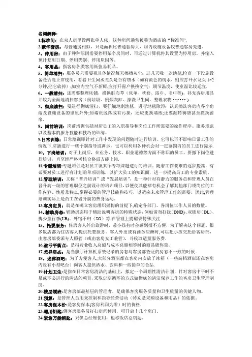 客房管理名词解释和简答题