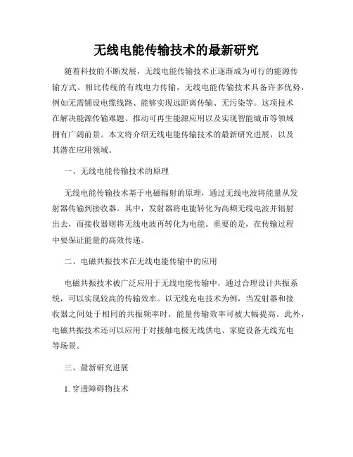无线电能传输技术的最新研究