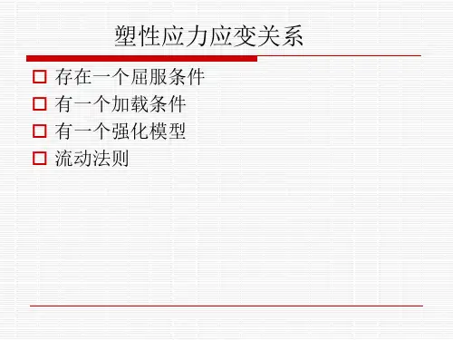 塑性应力应变关系