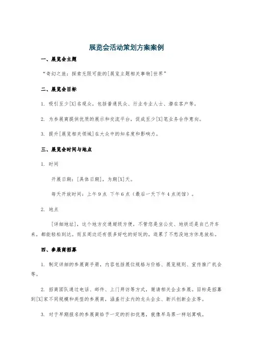 展览会活动策划方案案例