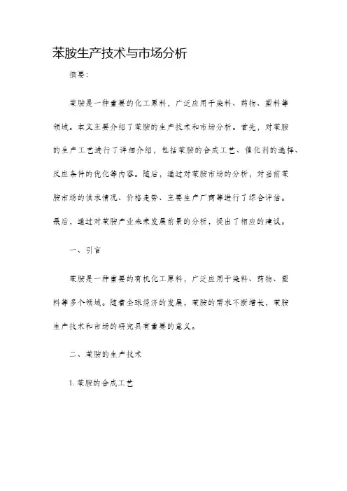 苯胺生产技术与市场分析