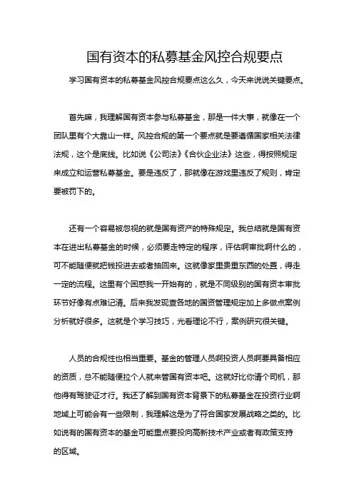国有资本的私募基金风控合规要点