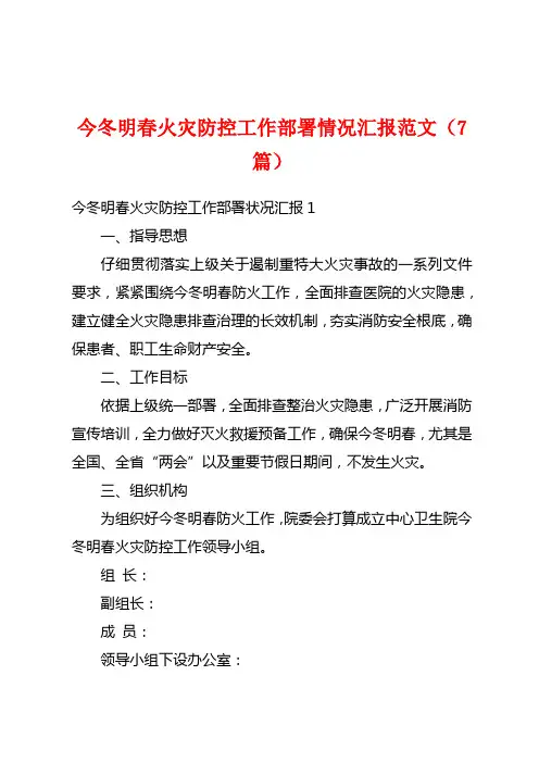 今冬明春火灾防控工作部署情况汇报范文(7篇)