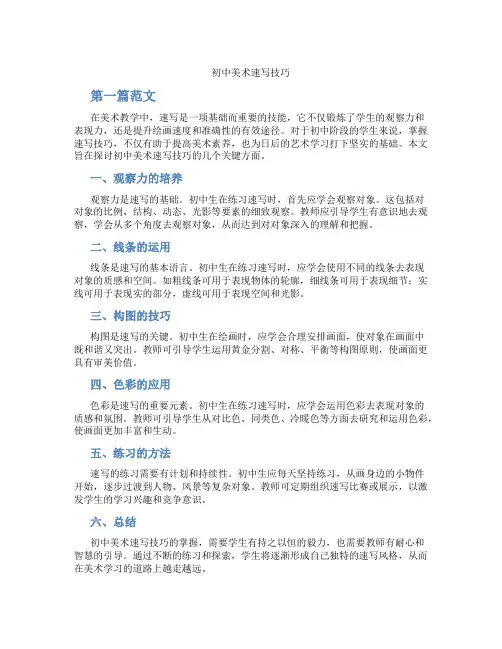 初中美术速写技巧(含学习方法技巧、例题示范教学方法)